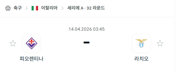 [이탈리아 세리에A] 4월14일 피오렌티나 vs 라치오 분석 중계