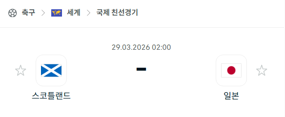 [A매치 친선경기] 3월29일 스코틀랜드 vs 일본 분석 중계