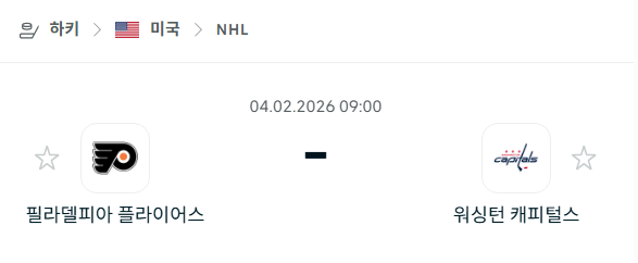 [아이스하키 NHL] 02월4일 필라델피아 플라이어스 vs 워싱턴 캐피털스 분석 중계