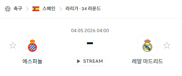 [스페인 라리가] 5월4일 에스파뇰 vs 레알 마드리드 분석 중계