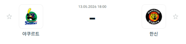 [일본야구 NPB] 2026년05월13일 야쿠르트 스왈로즈 vs 한신 타이거즈 분석 중계