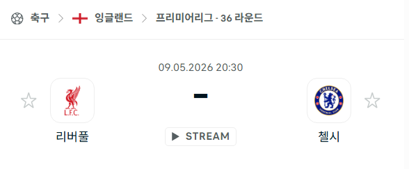 [EPL 프리미어리그] 5월9일 리버풀 vs 첼시 분석 중계