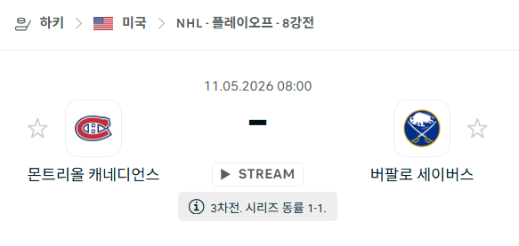 [아이스하키 NHL] 5월11일 몬트리올 캐네디언스 vs 버팔로 세이버스 분석 중계