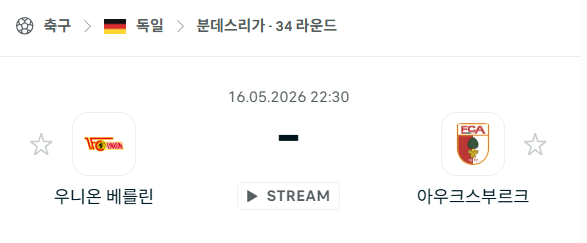 [독일 분데스리가] 5월16일 우니온 베를린 vs 아우크스부르크 분석 중계