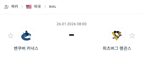 [아이스하키 NHL] 01월25일 밴쿠버 커넉스 vs 피츠버그 펭귄스 분석 중계