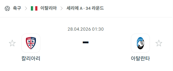 [이탈리아 세리에A] 4월28일 칼리아리 vs 아탈란타 분석 중계