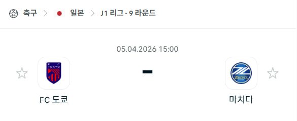 [일본 J리그] 4월5일 FC도쿄 vs 마치다 젤비아 분석 중계