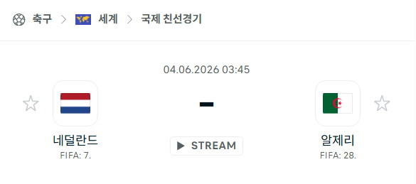 [국가대표 친선경기] 6월3일 네덜란드 vs 알제리 분석 중계