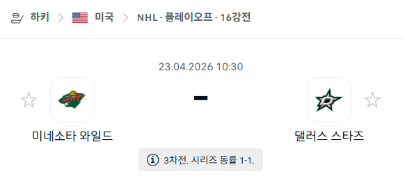 [아이스하키 NHL] 4월23일 미네소타 와일드 vs 댈러스 스타스 분석 중계