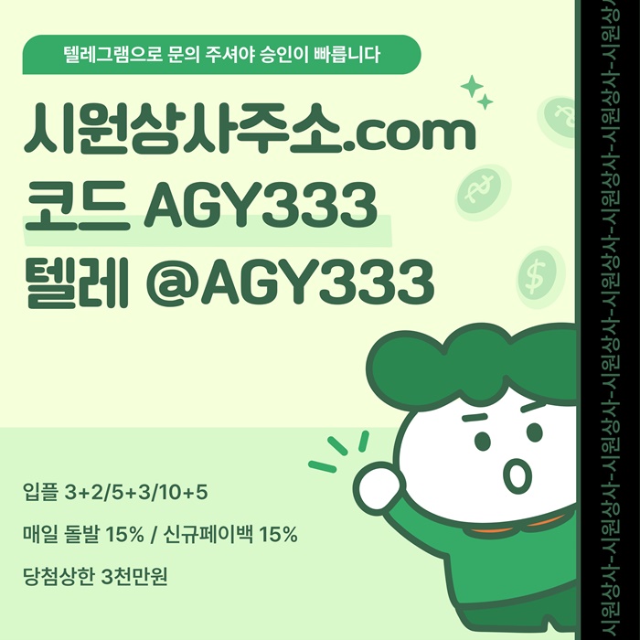 [[명품놀이터 시원상사]] 매일돌발 15% | 신규입플 3+2/5+3/10+5 | 당첨상한3천만 | 테더이용 가능