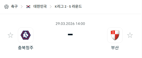 [대한민국 K리그2] 3월29일 충북청주FC vs 부산 아이파크 분석 중계
