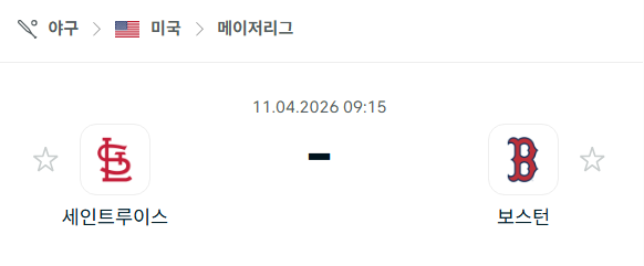 [MLB 메이저리그] 4월11일 세인트루이스 카디널스 vs 보스턴 레드삭스 분석 중계