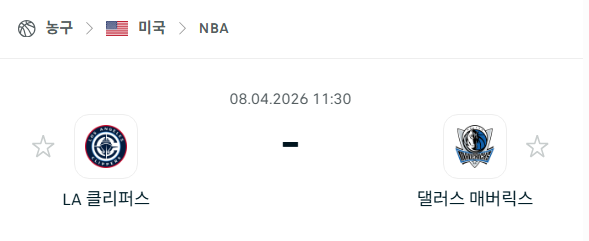 [미국 NBA] 4월8일 LA 클리퍼스 vs 댈러스 매버릭스 분석 중계
