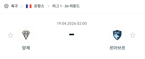 [프랑스 리그앙] 4월19일 앙제 vs 르아브르 분석 중계