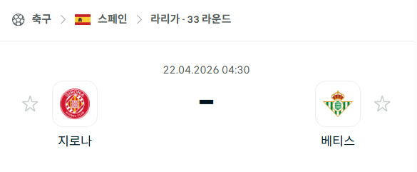 [스페인 라리가] 4월22일 지로나 vs 레알 베티스 분석 중계