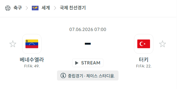 [국가대표 친선경기] 6월7일 베네수엘라 vs 튀르키예 분석 중계
