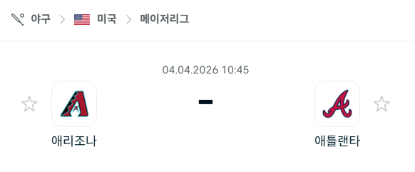 [MLB 메이저리그] 4월4일 애리조나 다이아몬드백스 vs 애틀랜타 브레이브스 분석 중계