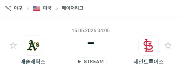 [MLB 메이저리그] 5월15일 애슬레틱스 vs 세인트루이스 카디널스 분석 중계