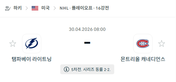 [아이스하키 NHL] 4월30일 탬파베이 라이트닝 vs 몬트리올 캐네디언스 분석 중계