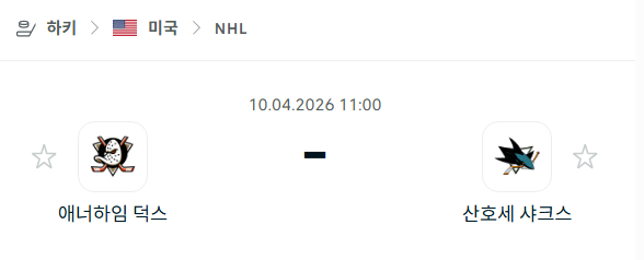 [아이스하키 NHL] 4월10일 애너하임 덕스 vs 산호세 샤크스 분석 중계