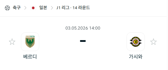 [일본 J리그] 5월3일 도쿄 베르디 vs 가시와 레이솔 분석 중계
