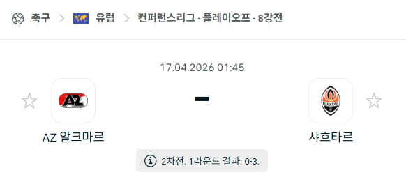 [UEFA 컨퍼런스리그] 4월17일 알크마르 vs 샤흐타르 분석 중계