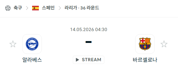 [스페인 라리가] 5월14일 알라베스 vs 바르셀로나 분석 중계