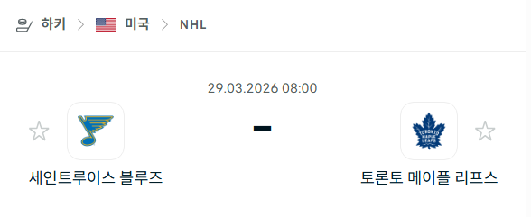 [아이스하키 NHL] 3월29일 세인트루이스 블루스 vs 토론토 메이플리프스 분석 중계
