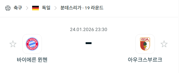 [독일 분데스리가] 01월24일 바이에른 뮌헨 vs 아우크스부르크 분석 중계