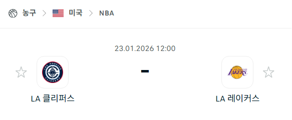 [미국 NBA] 01월23일 LA 클리퍼스 vs LA 레이커스 분석 중계