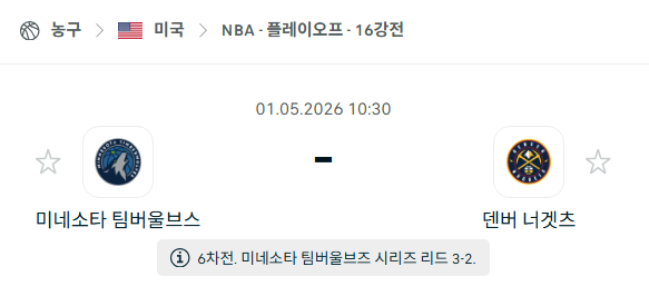 [미국 NBA] 5월1일 미네소타 팀버울브스 vs 덴버 너게츠 분석 중계