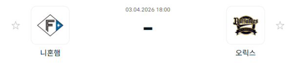 [일본야구 NPB] 2026년04월03일 닛폰햄 파이터스 vs 오릭스 버팔로스 분석 중계