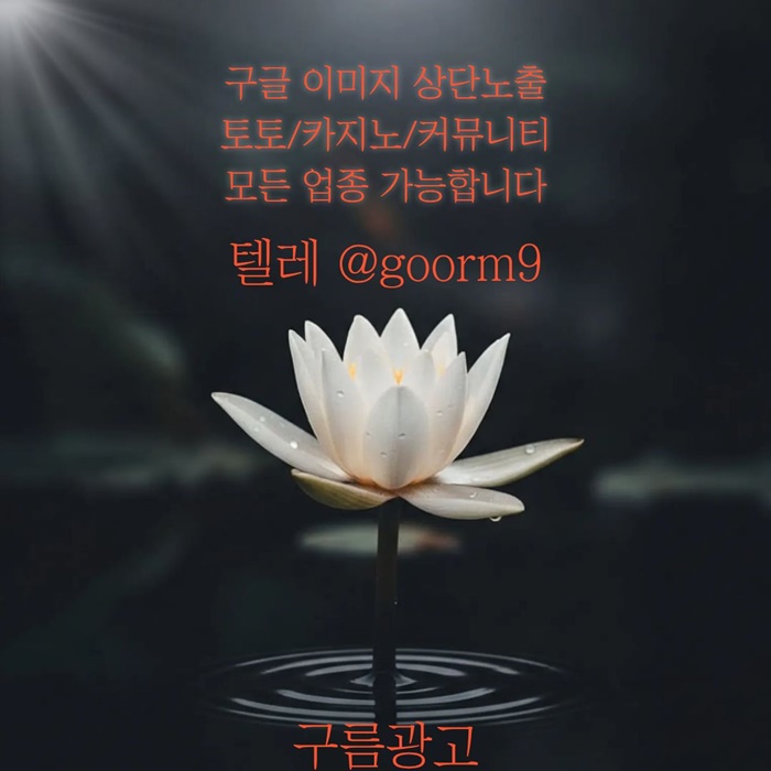 [[선택이 아닌 필수!]] 토토홍보 | 카지노홍보 | 커뮤니티홍보 | 구름광고