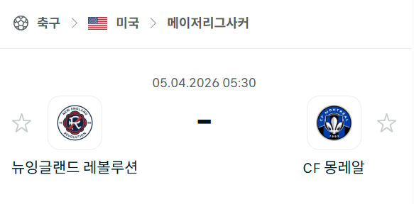 [미국 MLS] 4월5일 뉴잉글랜드 레볼루션 vs CF몽레알 분석 중계