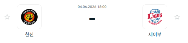 [일본 NPB] 2026년06월04일 한신 타이거즈 vs 세이부 라이온스 분석 중계