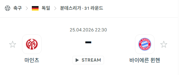 [독일 분데스리가] 4월25일 마인츠 vs 바이에른 뮌헨 분석 중계