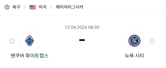 [MLS 메이저리그사커] 4월12일 밴쿠버 화이트캡스 vs 뉴욕 시티 분석 중계