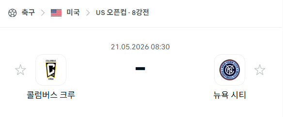 [미국 US오픈컵] 5월21일 콜럼버스 크루 vs 뉴욕 시티 분석 중계