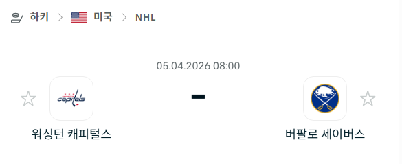 [아이스하키 NHL] 4월5일 워싱턴 캐피털스 vs 버팔로 세이버스 분석 중계