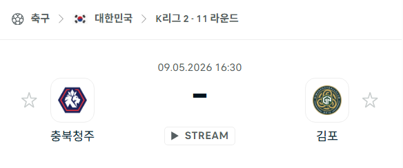 [대한민국 K리그2] 5월9일 충북청주 vs 김포FC 분석 중계