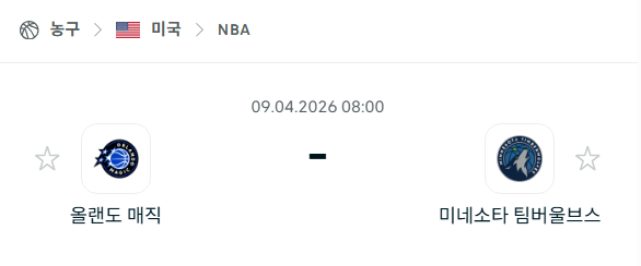 [미국 NBA] 4월9일 올랜도 매직 vs 미네소타 팀버울브스 분석 중계