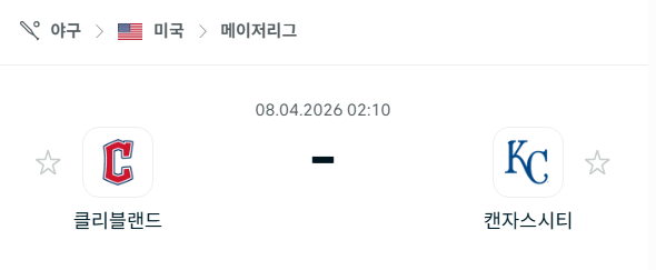 [MLB 메이저리그] 4월8일 클리블랜드 가디언스 vs 캔자스시티 로열스 분석 중계