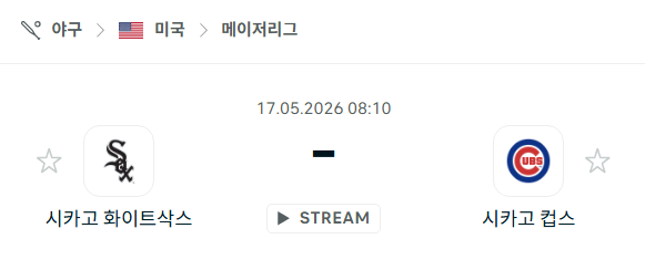 [MLB 메이저리그] 5월17일 시카고 화이트삭스 vs 시카고 컵스 분석 중계