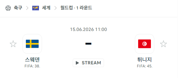 [북중미 월드컵] 6월15일 스웨덴 vs 튀니지 분석 중계