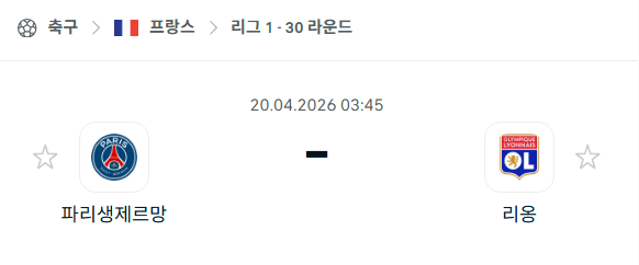 [프랑스 리그앙] 4월20일 파리 생제르맹 vs 리옹 분석 중계