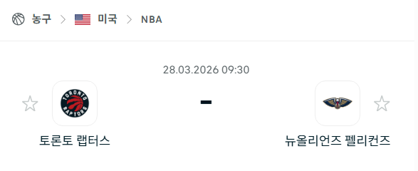 [미국 NBA] 3월28일 토론토 랩터스 vs 뉴올리언스 펠리컨스 분석 중계