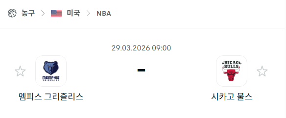 [미국 NBA] 3월29일 멤피스 그리즐리스 vs 시카고 불스 분석 중계