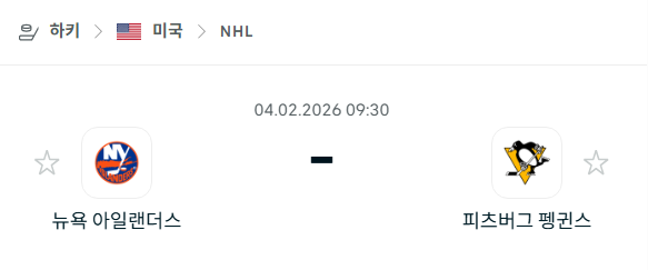 [아이스하키 NHL] 02월4일 뉴욕 아일랜더스 vs 피츠버그 펭귄스 분석 중계