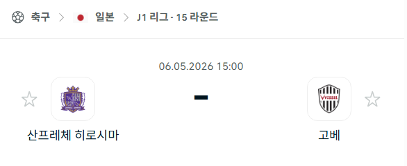 [일본 J리그] 5월6일 산프레체 히로시마 vs 비셀 고베 분석 중계