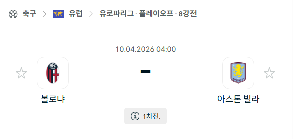 [UEFA 유로파리그] 4월10일 볼로냐 vs 아스톤 빌라 분석 중계